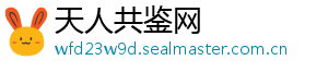天人共鉴网